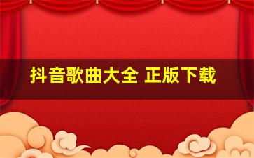 抖音歌曲大全 正版下载